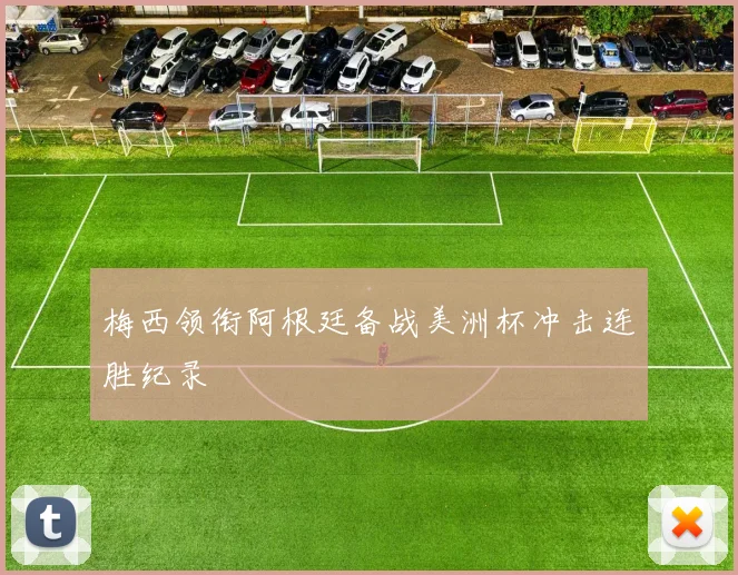 梅西领衔阿根廷备战美洲杯冲击连胜纪录