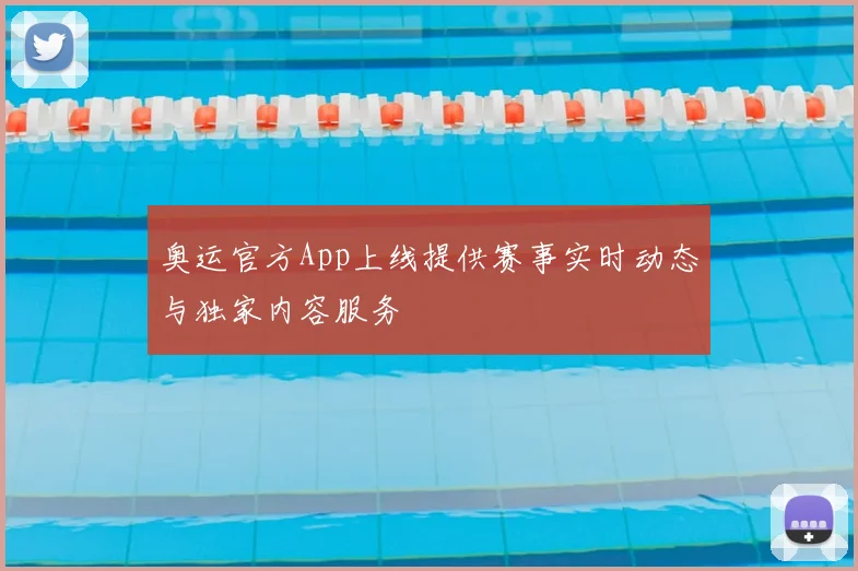 奥运官方App上线提供赛事实时动态与独家内容服务