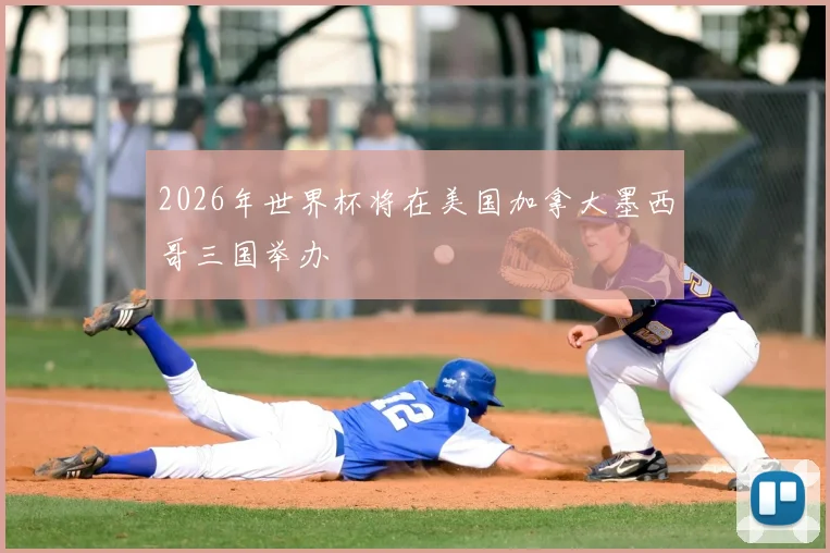 2026年世界杯将在美国加拿大墨西哥三国举办