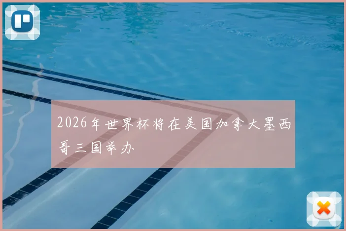 2026年世界杯将在美国加拿大墨西哥三国举办