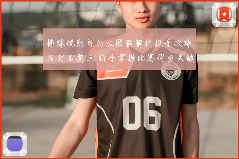 棒球规则与打法图解解析投手投球与打击要点 新手掌握比赛得分关键